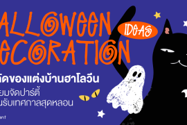 พิกัด 7 ของแต่งบ้านฮาโลวีน เตรียมจัดปาร์ตี้ ต้อนรับเทศกาลสุดหลอน Zipevent