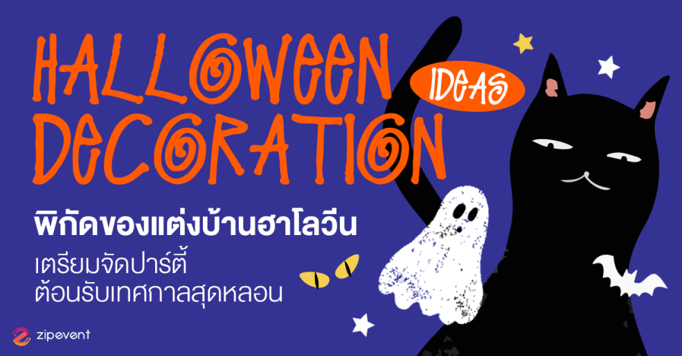 พิกัด 7 ของแต่งบ้านฮาโลวีน เตรียมจัดปาร์ตี้ ต้อนรับเทศกาลสุดหลอน Zipevent