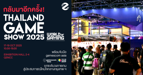 กลับมาอีกครั้ง! Thailand Game Show 2025 พร้อมจับมือ gamescom asia ยกระดับวงการเกมสู่ประสบการณ์ใหม่ใจกลางกรุงเทพฯ Zipevent
