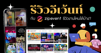 รีวิวอีเว้นท์ กับ Zipevent รีวิวงานไหนได้บ้าง? Zipevent