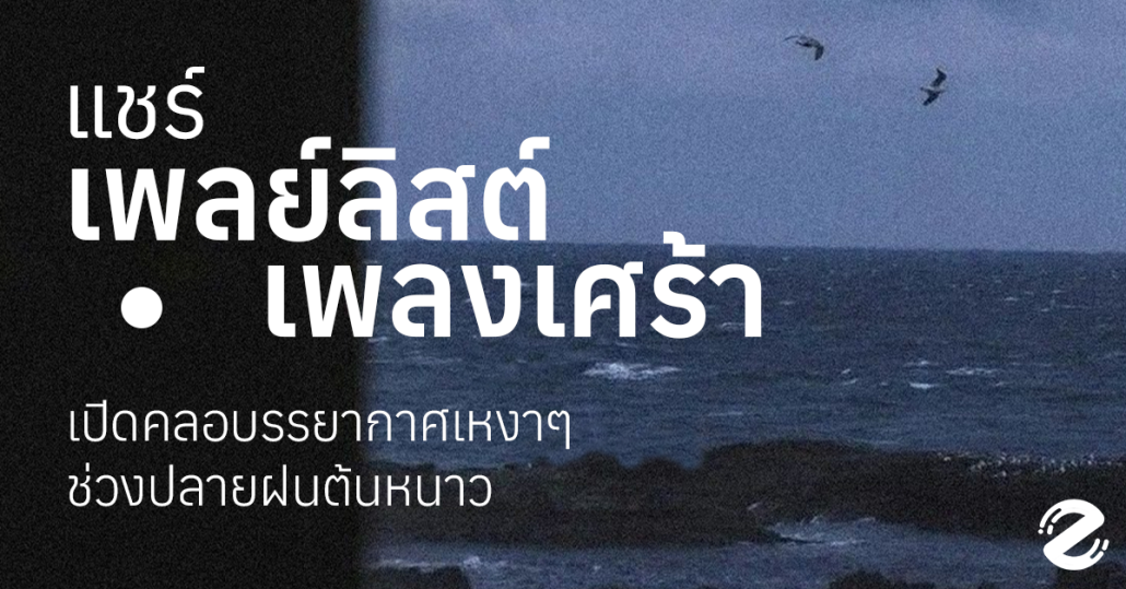 แชร์ 18 เพลย์ลิสต์เพลงเศร้า เปิดคลอบรรยากาศเหงาๆ ช่วงปลายฝนต้นหนาว Zipevent