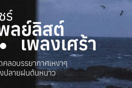แชร์ 18 เพลย์ลิสต์เพลงเศร้า เปิดคลอบรรยากาศเหงาๆ ช่วงปลายฝนต้นหนาว Zipevent