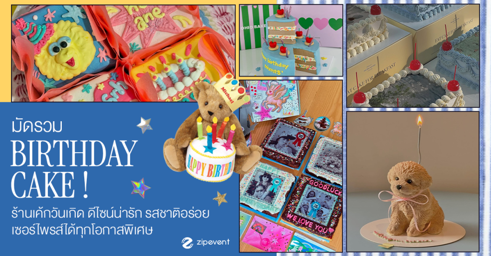 มัดรวม 6 ร้านเค้กวันเกิด ดีไซน์น่ารัก รสชาติอร่อย เตรียมเซอร์ไพรส์ได้ทุกโอกาสพิเศษ Zipevent