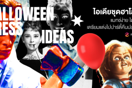 แชร์ 6 ไอเดียชุดฮาโลวีน แมทช์ง่าย ได้ลุคเก๋ เตรียมแต่งตัวไปปาร์ตี้คืนวันปล่อยผี! Zipevent