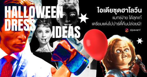แชร์ 6 ไอเดียชุดฮาโลวีน แมทช์ง่าย ได้ลุคเก๋ เตรียมแต่งตัวไปปาร์ตี้คืนวันปล่อยผี! Zipevent