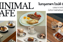 6 คาเฟ่สไตล์มินิมอล ในกรุงเทพฯ ไวบ์ดี Cozy บรรยากาศเรียบง่าย นั่งจิบกาแฟเพลินตลอดวัน Zipevent