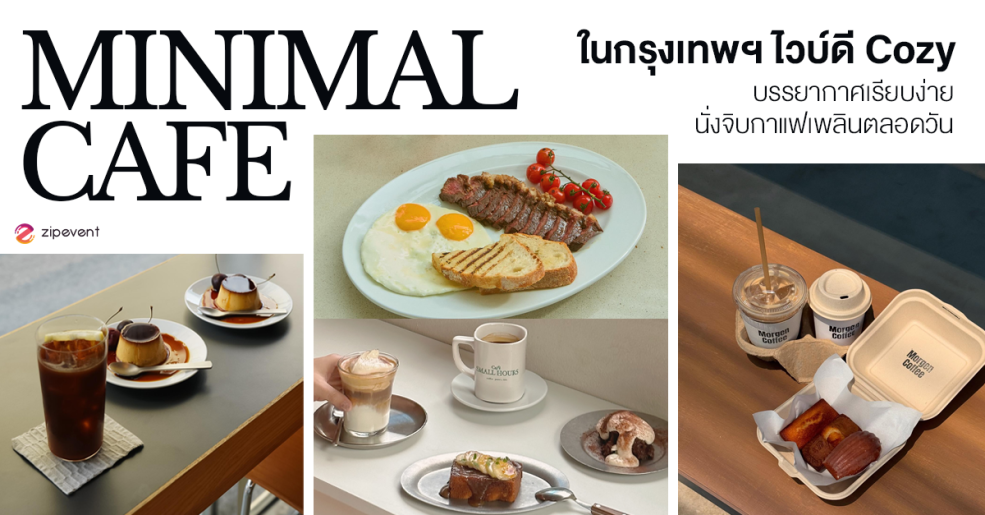 6 คาเฟ่สไตล์มินิมอล ในกรุงเทพฯ ไวบ์ดี Cozy บรรยากาศเรียบง่าย นั่งจิบกาแฟเพลินตลอดวัน Zipevent