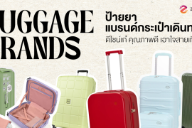 ป้ายยา 7 แบรนด์กระเป๋าเดินทาง ดีไซน์เก๋ คุณภาพดี เอาใจสายเที่ยว! Zipevent