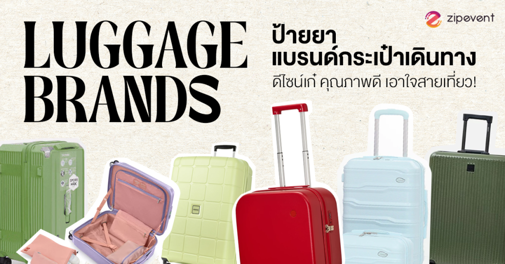 ป้ายยา 7 แบรนด์กระเป๋าเดินทาง ดีไซน์เก๋ คุณภาพดี เอาใจสายเที่ยว! Zipevent