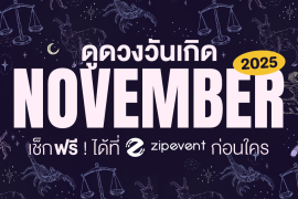 ดูดวงวันเกิด เดือนพฤศจิกายน 2568 ฟรี ! กับ Zipevent เช็กก่อนใคร ! Zipevent