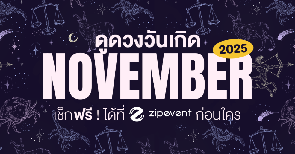 ดูดวงวันเกิด เดือนพฤศจิกายน 2568 ฟรี ! กับ Zipevent เช็กก่อนใคร ! Zipevent