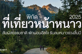 พิกัด 6 ที่เที่ยวหน้าหนาว 2025 บรรยากาศผ่อนคลาย ชวนสัมผัสธรรมชาติ แวะพักผ่อนฮีลใจ รับลมหนาวช่วงสิ้นปี Zipevent
