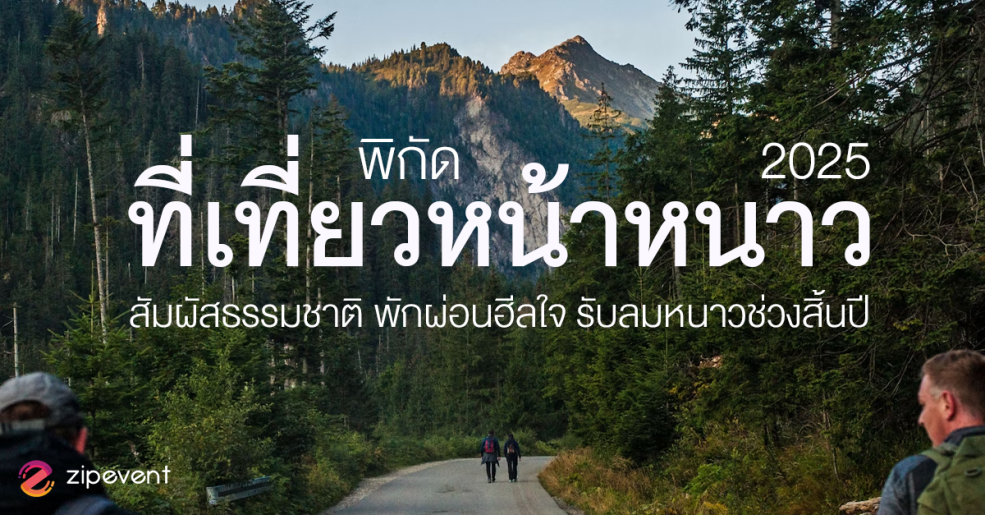 พิกัด 6 ที่เที่ยวหน้าหนาว 2025 บรรยากาศผ่อนคลาย ชวนสัมผัสธรรมชาติ แวะพักผ่อนฮีลใจ รับลมหนาวช่วงสิ้นปี Zipevent