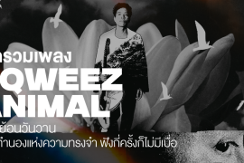 มัดรวม 14 เพลง Sqweez Animal ชวนย้อนวันวาน ท่วงทำนองแห่งความทรงจำ เปิดฟังกี่ครั้งก็ไม่มีเบื่อ Zipevent