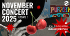 Update Concert in November! รวม 24 คอนเสิร์ต เดือนพฤศจิกายน 2025 Zipevent