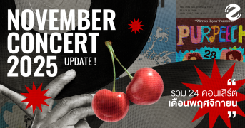 Update Concert in November! รวม 24 คอนเสิร์ต เดือนพฤศจิกายน 2025 Zipevent