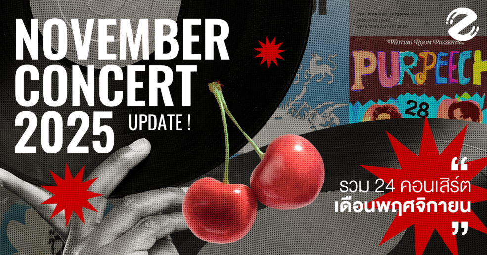Update Concert in November! รวม 24 คอนเสิร์ต เดือนพฤศจิกายน 2025 Zipevent