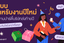 ระบบสำหรับงานปีใหม่ จาก Zipevent เตรียมจัดงานปาร์ตี้บริษัท ส่งท้ายปี ให้สนุก สะดวก และน่าประทับใจยิ่งกว่าที่เคย!