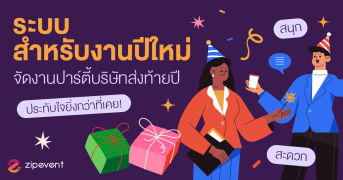 ระบบสำหรับงานปีใหม่ จาก Zipevent เตรียมจัดงานปาร์ตี้บริษัท ส่งท้ายปี ให้สนุก สะดวก และน่าประทับใจยิ่งกว่าที่เคย!