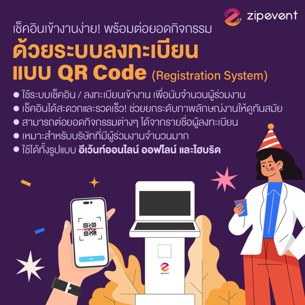 ระบบสำหรับงานปีใหม่ จาก Zipevent เตรียมจัดงานปาร์ตี้บริษัท ส่งท้ายปี ให้สนุก สะดวก และน่าประทับใจยิ่งกว่าที่เคย!