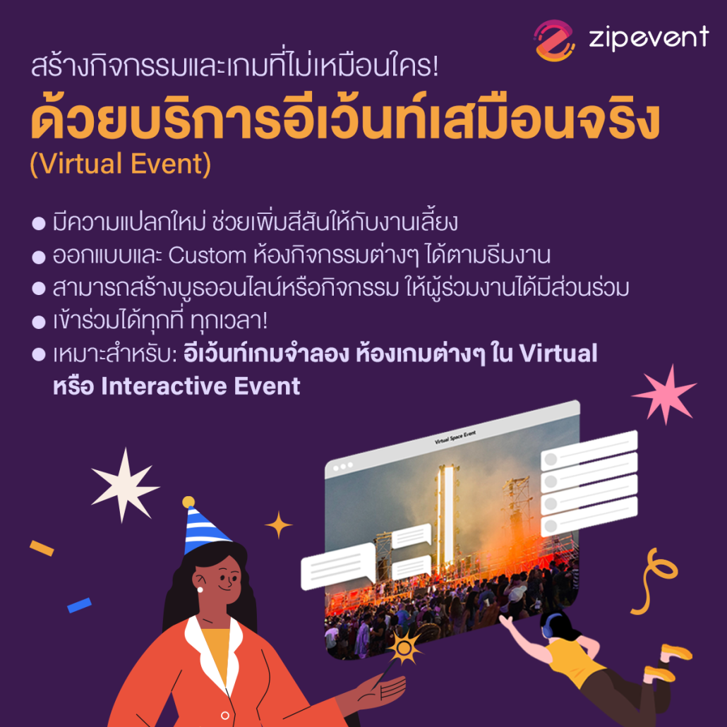 ระบบสำหรับงานปีใหม่ จาก Zipevent เตรียมจัดงานปาร์ตี้บริษัท ส่งท้ายปี ให้สนุก สะดวก และน่าประทับใจยิ่งกว่าที่เคย!