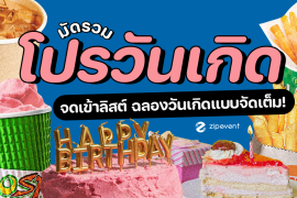 มัดรวม 12 โปรวันเกิด 2025 ที่ไม่ควรพลาด! ชวนจดเข้าลิสต์ เตรียมฉลองวันเกิดแบบจัดเต็ม Zipevent