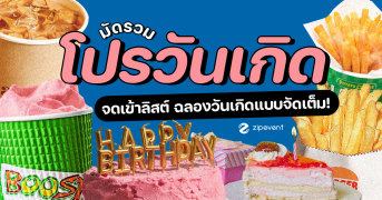 มัดรวม 12 โปรวันเกิด 2025 ที่ไม่ควรพลาด! ชวนจดเข้าลิสต์ เตรียมฉลองวันเกิดแบบจัดเต็ม Zipevent