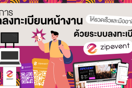 จัดการจุดลงทะเบียนหน้างานให้รวดเร็วและมืออาชีพ! ด้วย ระบบลงทะเบียน Zipevent