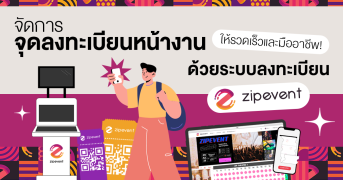 จัดการจุดลงทะเบียนหน้างานให้รวดเร็วและมืออาชีพ! ด้วย ระบบลงทะเบียน Zipevent