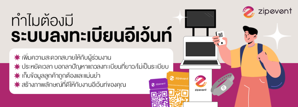 จัดการจุดลงทะเบียนหน้างานให้รวดเร็วและมืออาชีพ! ด้วย ระบบลงทะเบียน Zipevent