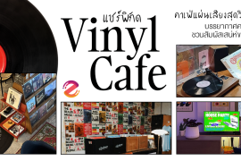 แชร์พิกัด 6 คาเฟ่แผ่นเสียง สุดวินเทจ Vibe ดี บรรยากาศคลาสสิก ชวนมานั่งฟังเพลงย้อนวันวาน ชวนสัมผัสเสน่ห์ของไวนิล Zipevent