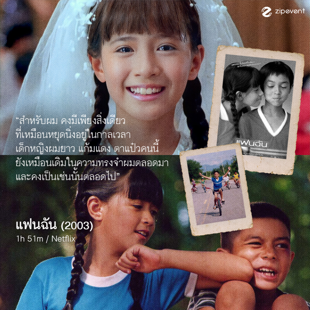 มัดรวม 7 หนังไทย Coming of Age อบอุ่นหัวใจ ในความทรงจำ ชวนน้ำตาซึมทุกครั้งที่เปิดดู Zipevent
