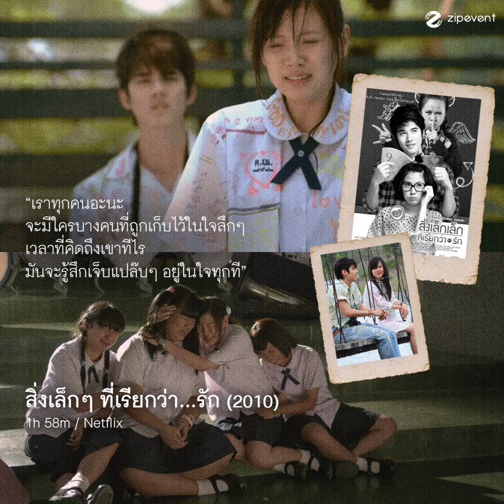 มัดรวม 7 หนังไทย Coming of Age อบอุ่นหัวใจ ในความทรงจำ ชวนน้ำตาซึมทุกครั้งที่เปิดดู Zipevent