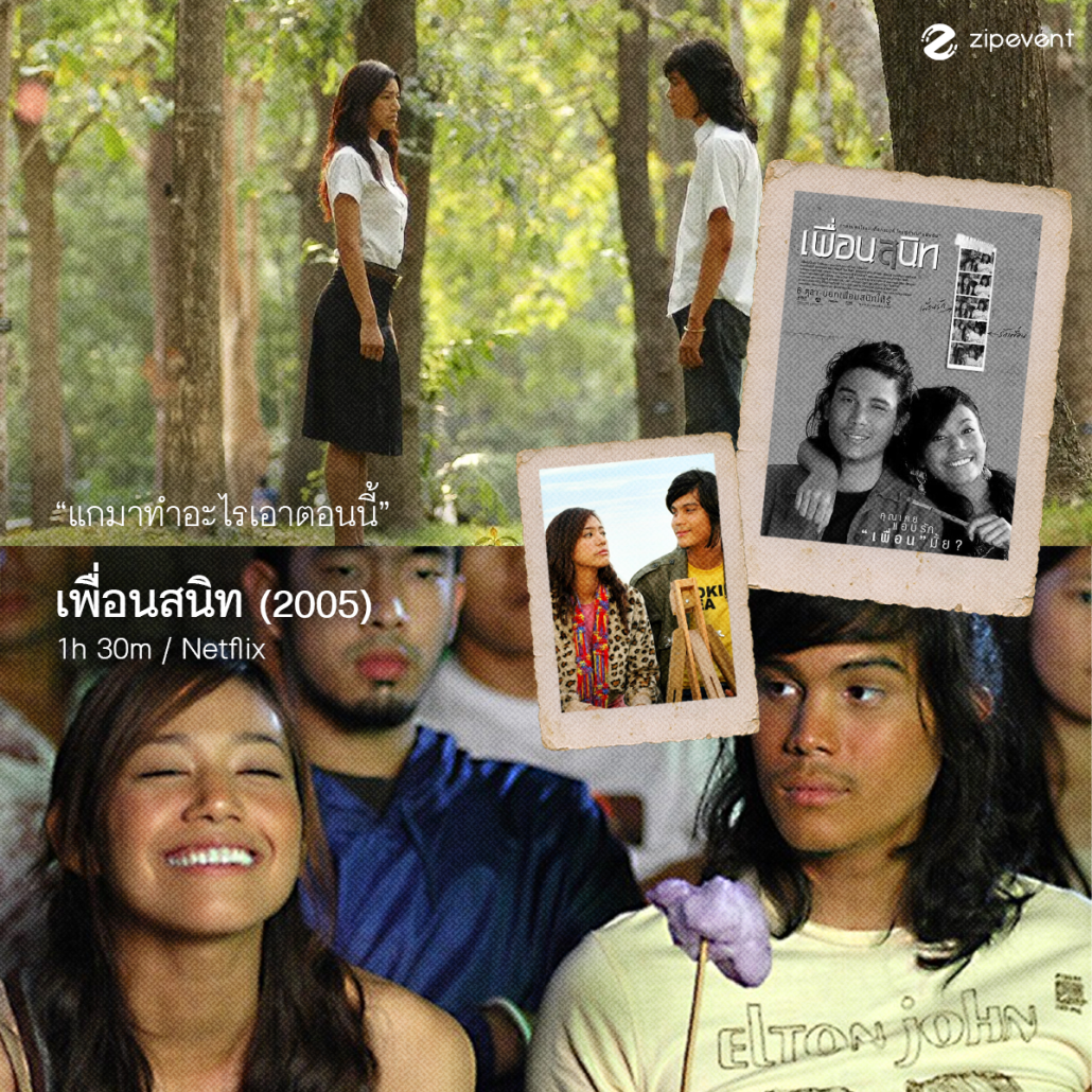มัดรวม 7 หนังไทย Coming of Age อบอุ่นหัวใจ ในความทรงจำ ชวนน้ำตาซึมทุกครั้งที่เปิดดู Zipevent