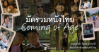 มัดรวม 7 หนังไทย Coming of Age อบอุ่นหัวใจ ในความทรงจำ ชวนน้ำตาซึมทุกครั้งที่เปิดดู Zipevent