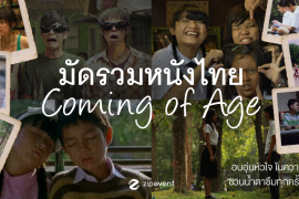 มัดรวม 7 หนังไทย Coming of Age อบอุ่นหัวใจ ในความทรงจำ ชวนน้ำตาซึมทุกครั้งที่เปิดดู Zipevent