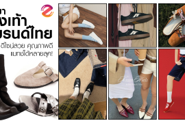ป้ายยา 6 รองเท้าแบรนด์ไทย ดีไซน์สวย คุณภาพดี แมทช์ได้หลายลุค! Zipevent