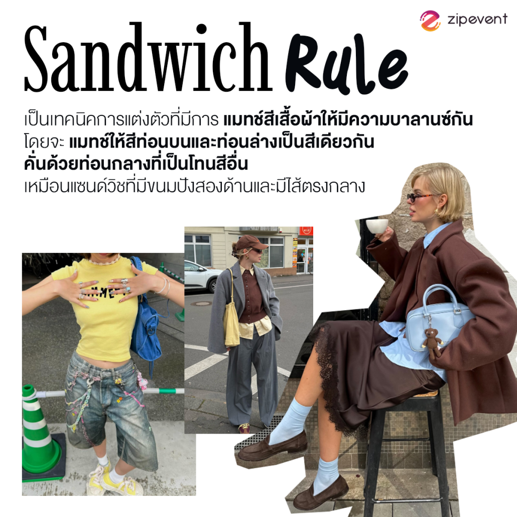 ชวนแต่งตัว ด้วย Sandwich Rule แมทช์ลุคยังไงให้ลงตัวและมีสไตล์ยิ่งกว่าที่เคย Zipevent