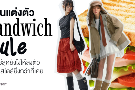 ชวนแต่งตัว ด้วย Sandwich Rule แมทช์ลุคยังไงให้ลงตัวและมีสไตล์ยิ่งกว่าที่เคย Zipevent