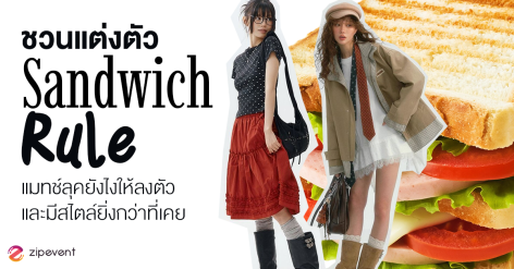 ชวนแต่งตัว ด้วย Sandwich Rule แมทช์ลุคยังไงให้ลงตัวและมีสไตล์ยิ่งกว่าที่เคย Zipevent