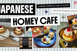 มัดรวม 6 คาเฟ่ญี่ปุ่น สไตล์โฮมมี่ บรรยากาศน่ารัก เตรียมจดเข้าลิสต์ เที่ยวแฮงค์เอาท์ช่วงวันหยุด! Zipevent