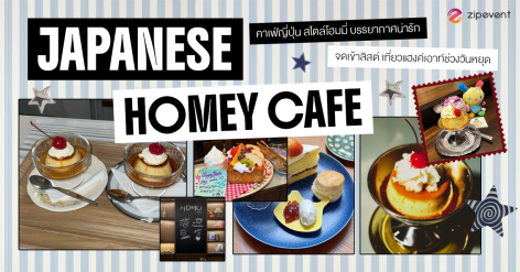 มัดรวม 6 คาเฟ่ญี่ปุ่น สไตล์โฮมมี่ บรรยากาศน่ารัก เตรียมจดเข้าลิสต์ เที่ยวแฮงค์เอาท์ช่วงวันหยุด! Zipevent