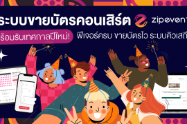 ระบบขายบัตรคอนเสิร์ต Zipevent พร้อมรับเทศกาลปีใหม่! ฟีเจอร์ครบ ขายบัตรไว ระบบคิวเสถียร Zipevent