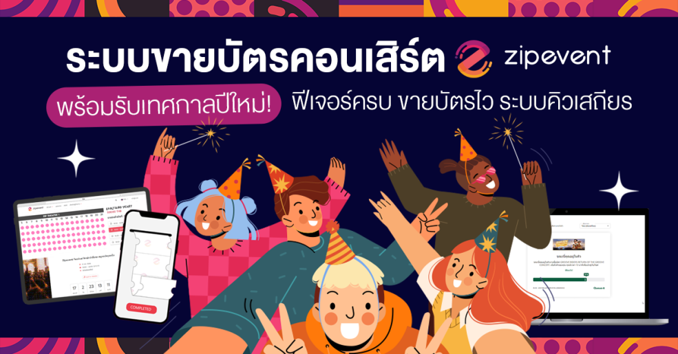 ระบบขายบัตรคอนเสิร์ต Zipevent พร้อมรับเทศกาลปีใหม่! ฟีเจอร์ครบ ขายบัตรไว ระบบคิวเสถียร