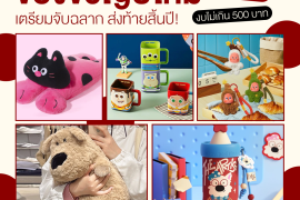 แชร์ไอเดีย 6 ของขวัญปีใหม่ 2025 สุดน่ารัก เตรียมจับฉลากส่งท้ายสิ้นปี! Zipevent