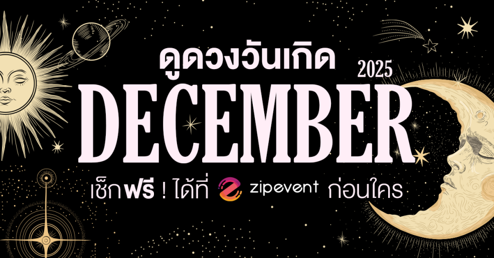 ดูดวงวันเกิด เดือนธันวาคม 2568 ฟรี ! กับ Zipevent เช็กก่อนใคร !