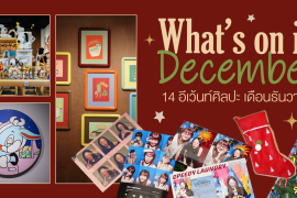 What’s on in December? มัดรวม 14 อีเว้นท์ศิลปะ เดือนธันวาคม 2025 Zipevent