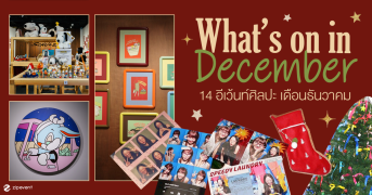 What’s on in December? มัดรวม 14 อีเว้นท์ศิลปะ เดือนธันวาคม 2025 Zipevent