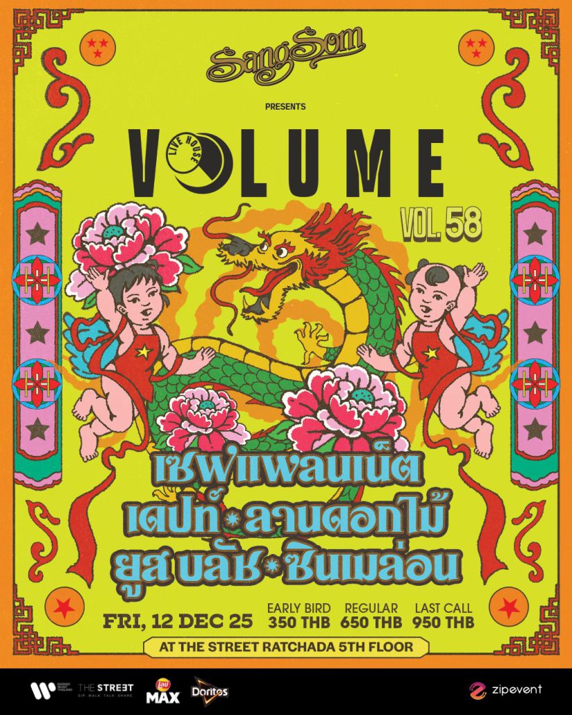 Update Concert in December! รวม 27 คอนเสิร์ต เดือนธันวาคม 2025 Zipevent