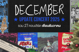 Update Concert in December! รวม 27 คอนเสิร์ต เดือนธันวาคม 2025 Zipevent